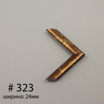 Багет №323